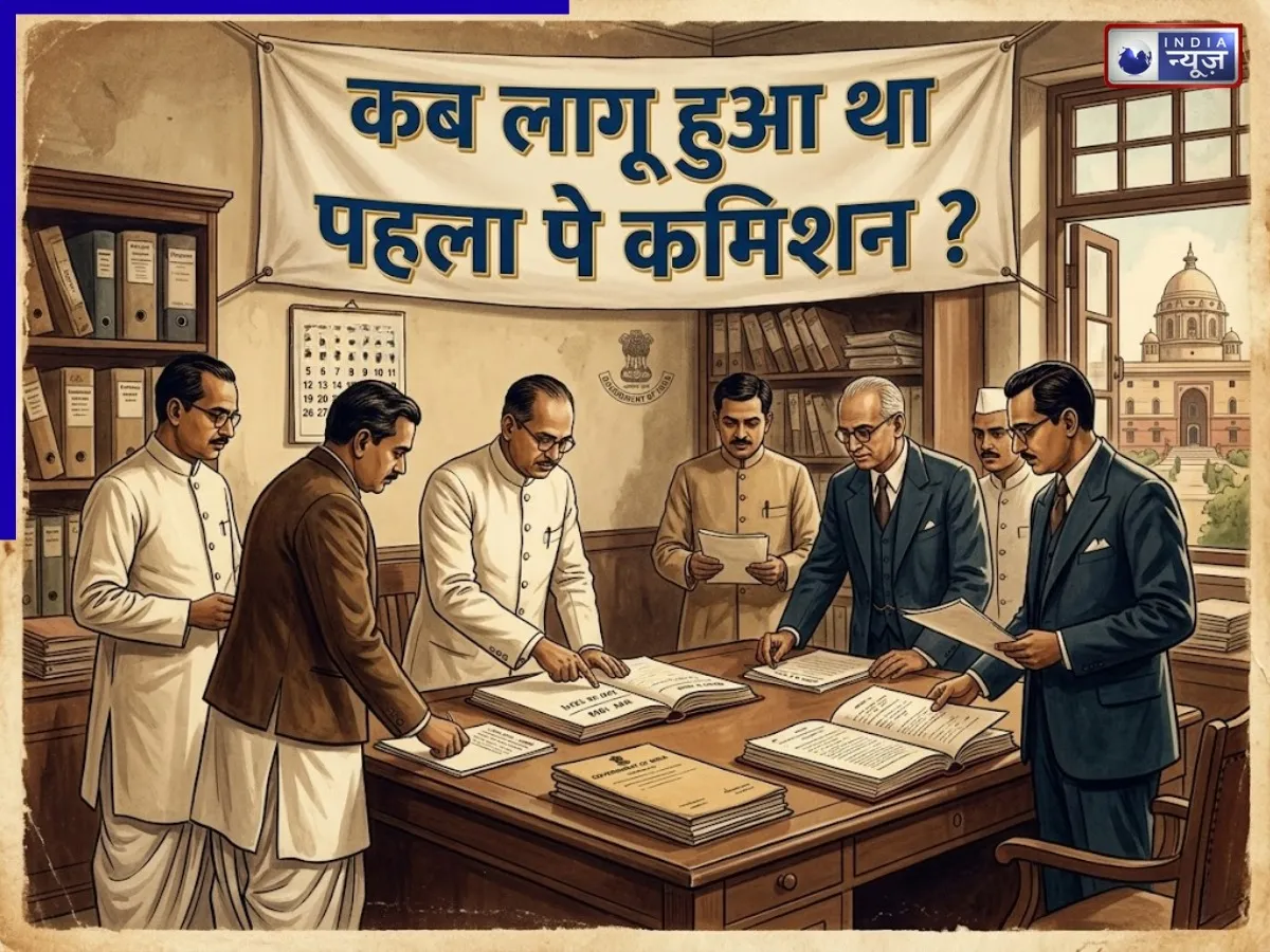 कब लागू हुआ था पहला पे कमिशन? कितनी बढ़ी थी सरकारी कर्मचारियों की सैलरी