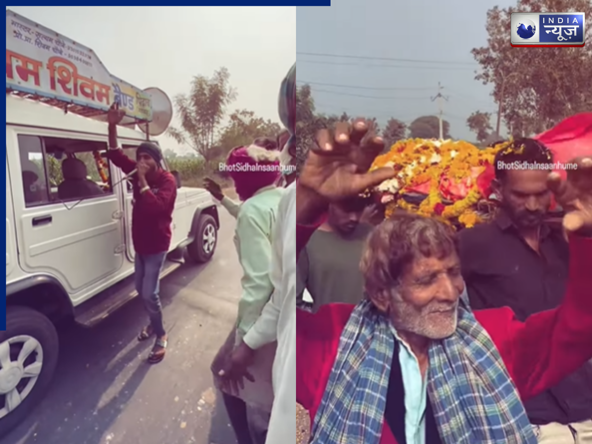 डीजे के साथ निकाली गयी अर्थी, शवयात्रा पर तेज म्यूजिक पर जमकर थिरके लोग, वीडियो वायरल