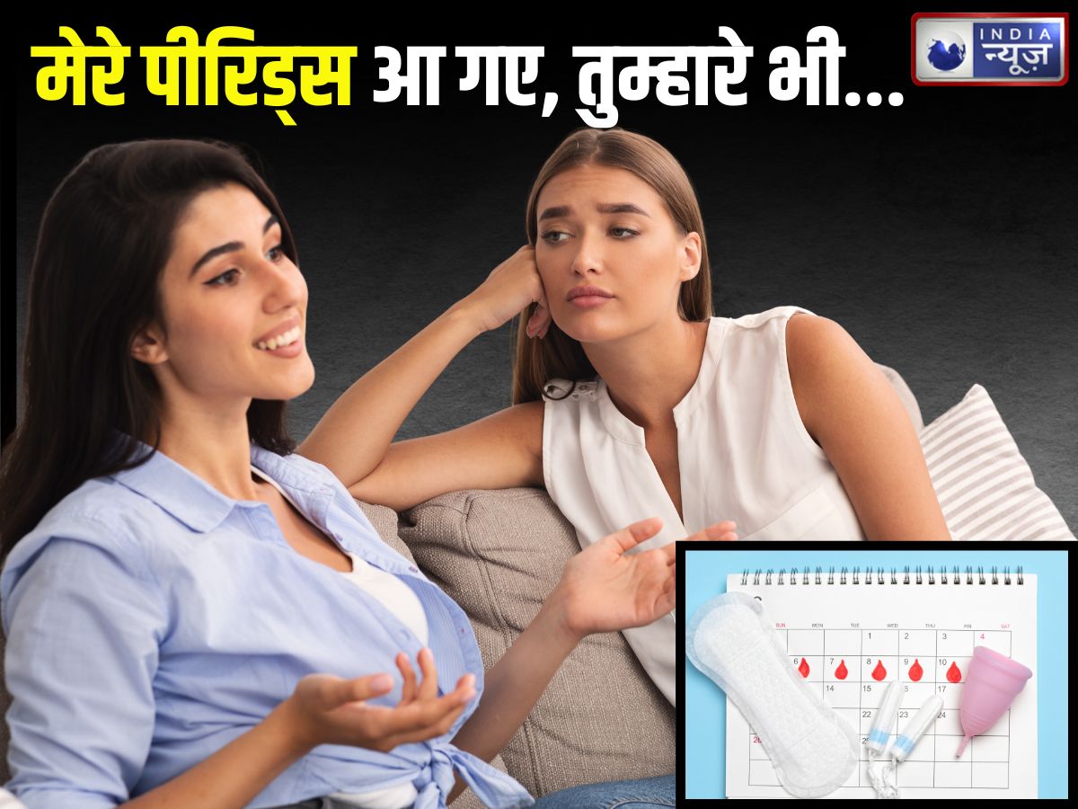 मेरे पीरिड्स आ गए, तुम्हारे भी… क्या साथ रहने वाली लड़कियों की माहवारी मैच होती है? साइंस से समझें