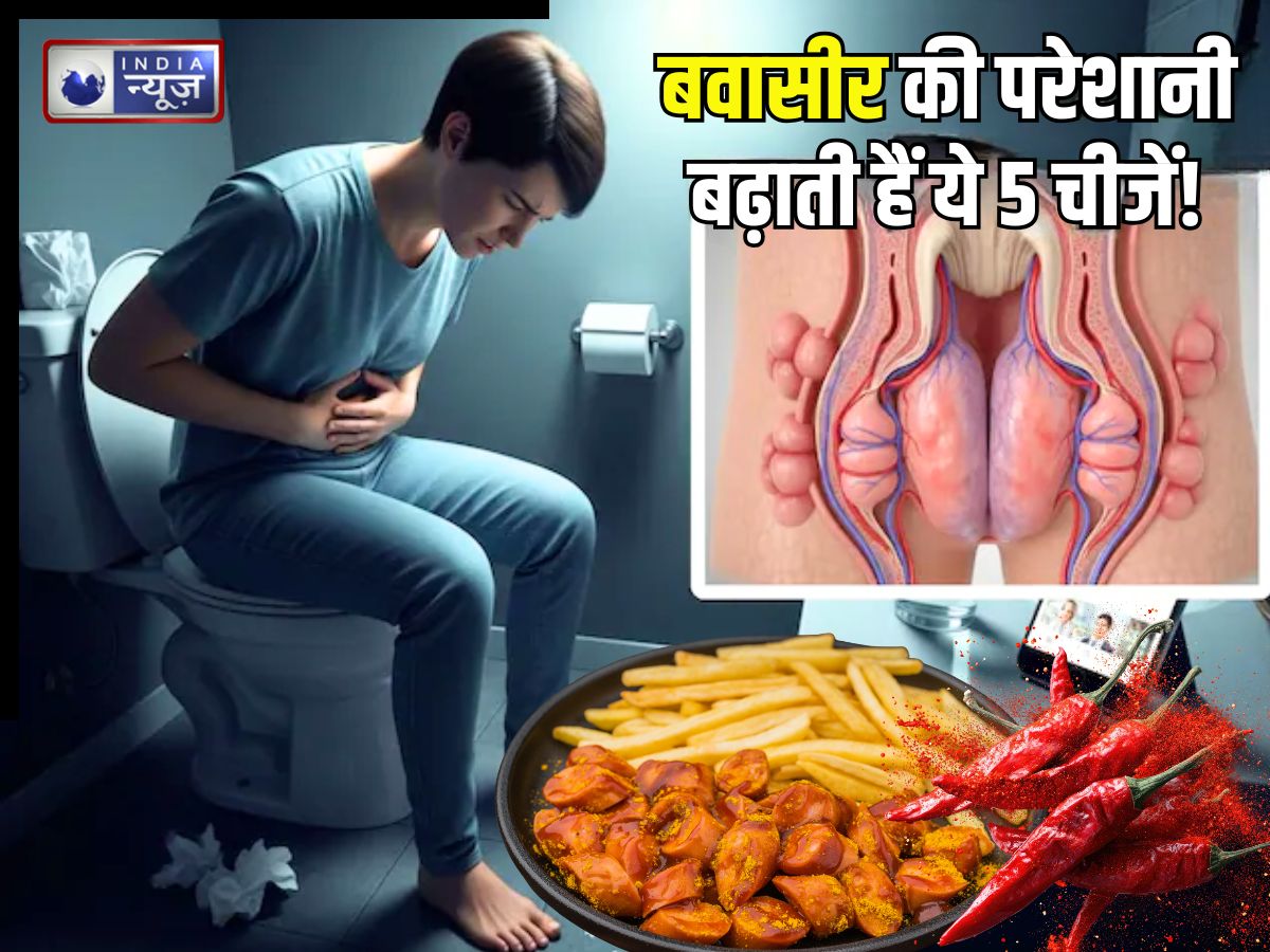 Piles Cure: बवासीर में भूलकर भी न खाएं ये 5 चीजें, रॉकेट की स्पीड से बढ़ाती हैं बीमारी! सर्जरी तक की आती नौबत