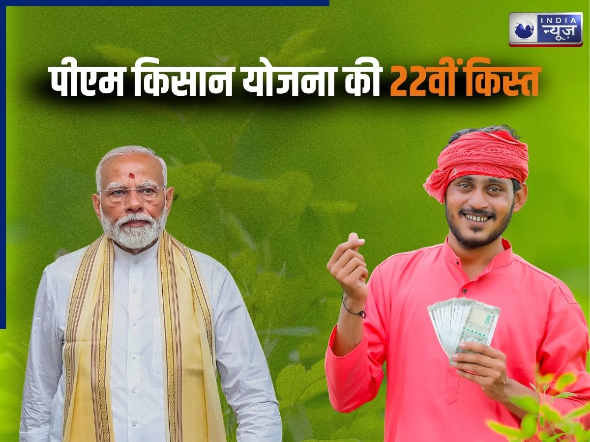 PM Kisan Yojana 22th Installment: आज कितने बजे जारी होगी पीएम किसान योजना की 22वीं किस्त? ऐसे चेक करें बेनिफिशियरी लिस्ट में अपना नाम