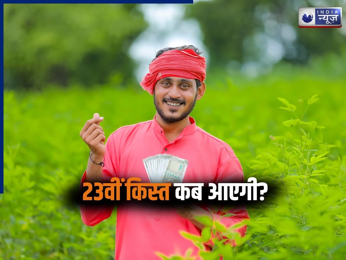 PM Kisan Yojana 23rd Installment: कब आएगी 23वीं किस्त? कर लें ये काम; नहीं तो इस बार खाली रह जाएगा अकाउंट