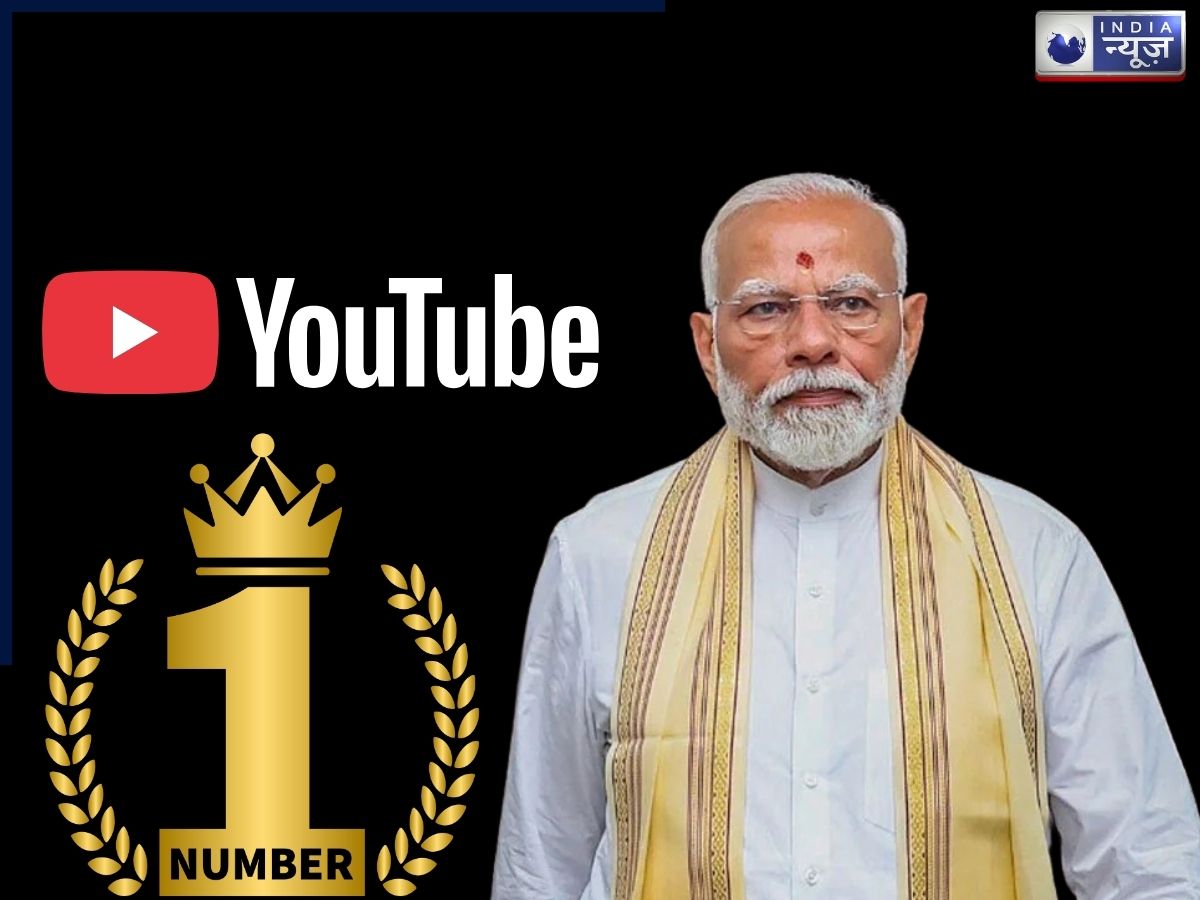 इंस्टाग्राम के बाद पीएम मोदी ने यूट्यूब पर मचाया धमाल, बने दुनिया के सबसे ज्यादा सब्सक्राइबर वाले नेता