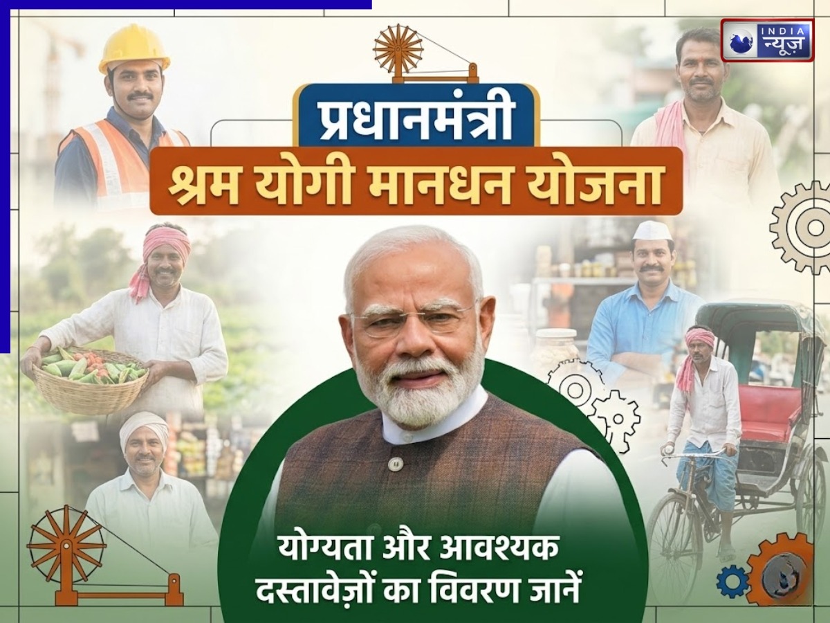 प्रधानमंत्री श्रम योगी मानधन योजना के लिए ऐसे करें आवेदन, जानें पात्रता और जरूरी दस्तावेज की डिटेल्स