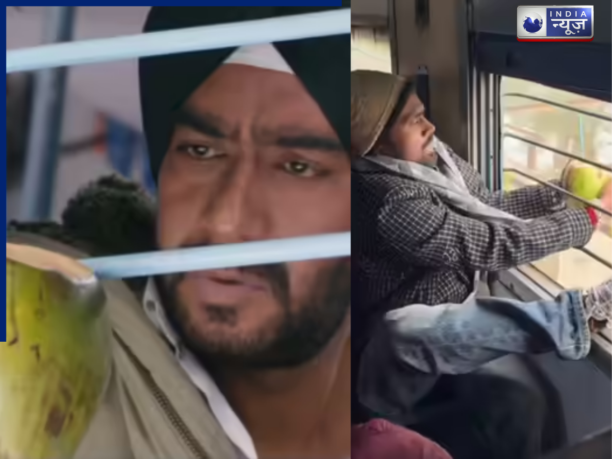 ‘मर्द समाज की इज्जत बची ली’, अजय देवगन भी नहीं कर पाए थे जो काम, युवक ने कर दिखाया, ट्रेन की खिड़की से निकाला नारियल