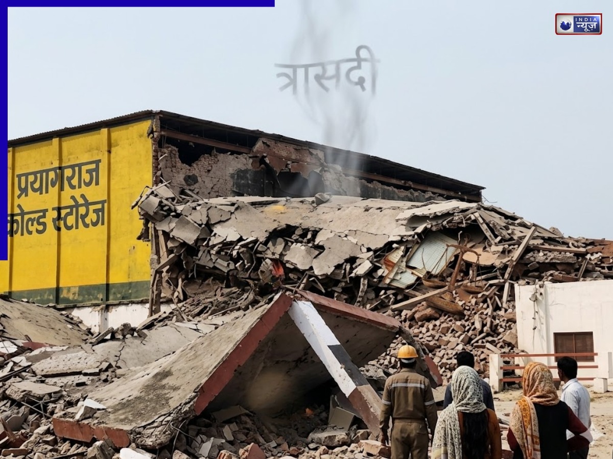 Prayagraj Ammonia Gas Explodes: प्रयागराज में बड़ा हादसा, गैस टैंक के फटने से ढहा कोल्ड स्टोरेज, 4 की मौत