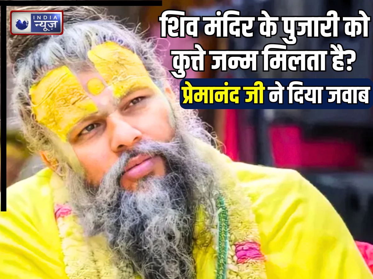 Premanand Ji: शिव मंदिर का पुजारी अगले जन्म में कुत्ता बनता है? प्रेमानंद महाराज ने बताया वाल्मीकि रामायण का सच
