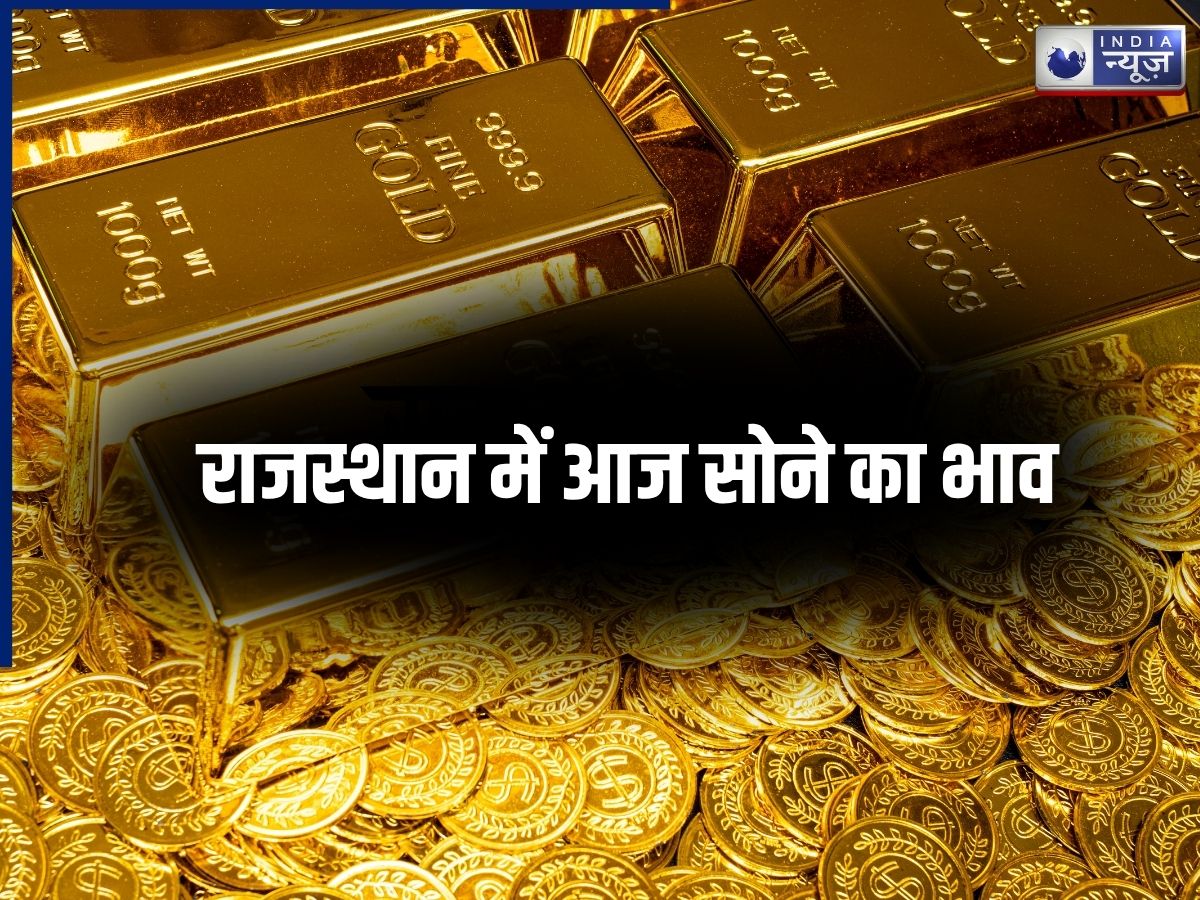 Rajasthan Gold Price: बढ़ा या घटा? आज आपके शहर में क्या सोने का रेट