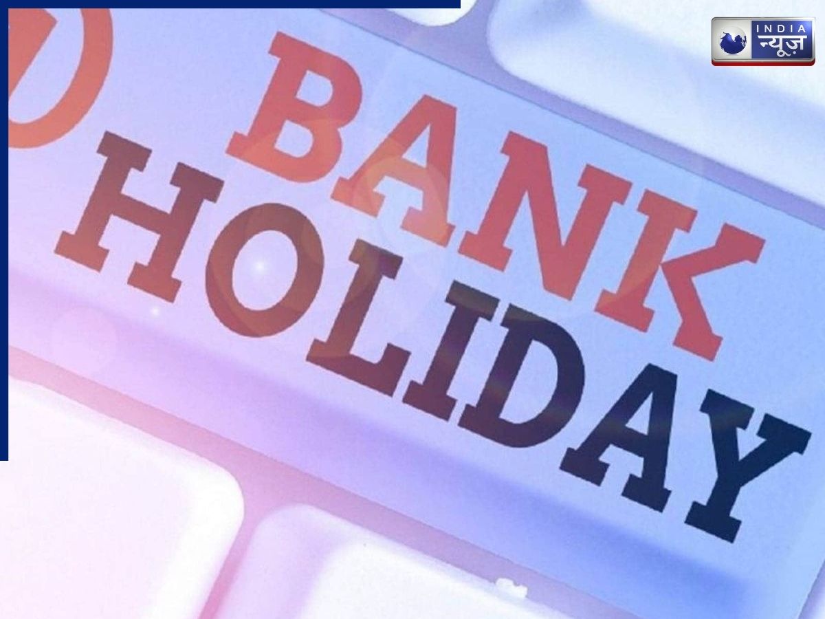राम नवमी 2026 पर छुट्टी को लेकर कन्फ्यूजन! क्या 26 मार्च को बंद रहेंगे बैंक और ऑफिस? जानें पूरी डिटेल