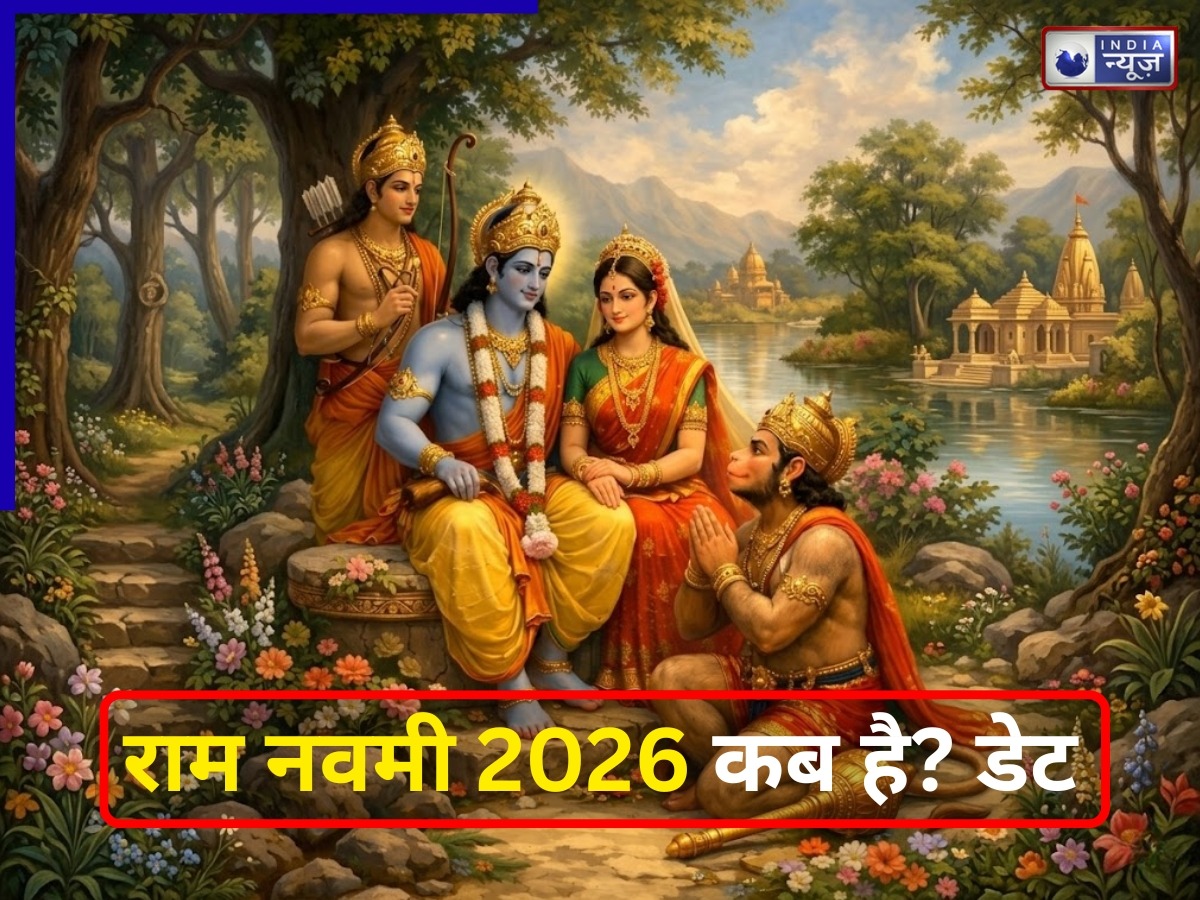 Ram Navami Kab Hai: कब है राम नवमी? रामचरितमानस के अनुसार जानिए भगवान राम के जन्म का शुभ मुहूर्त