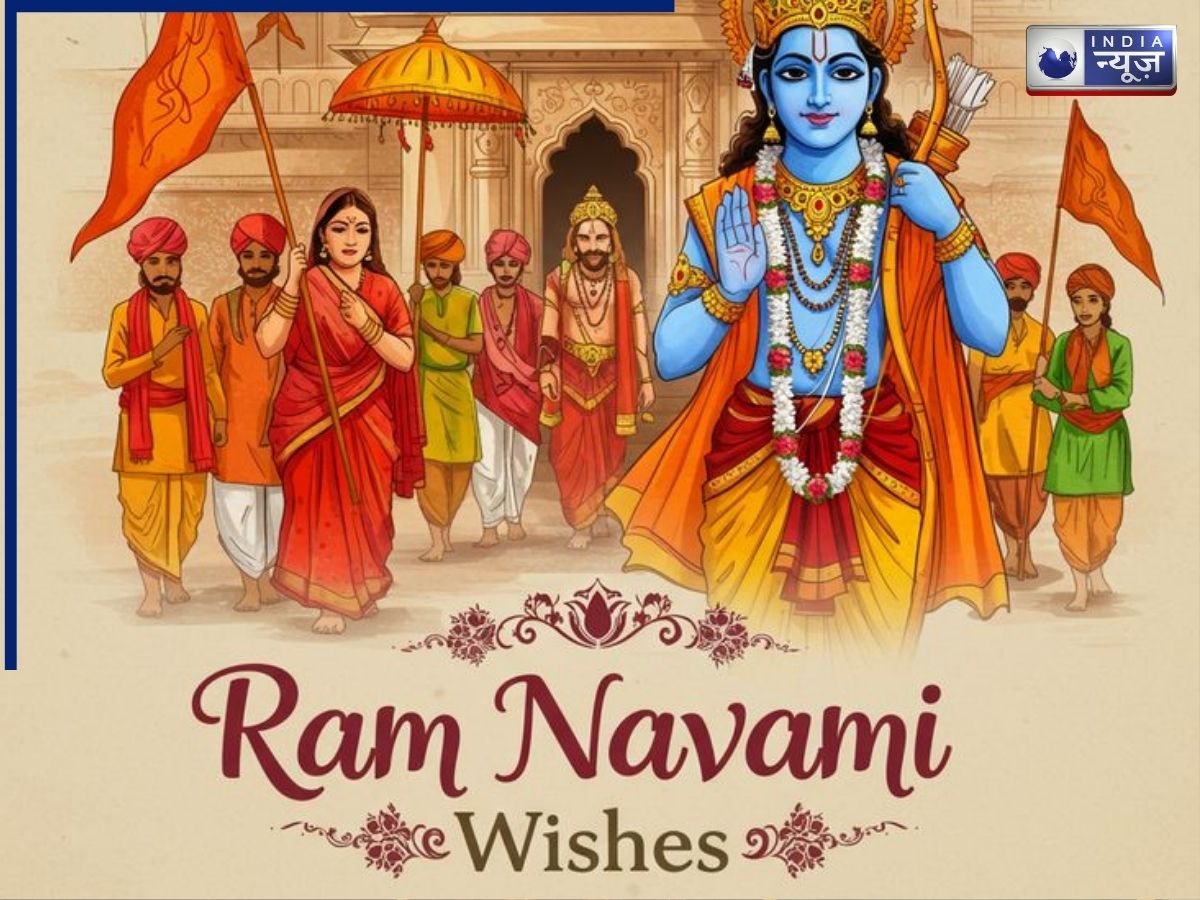 Ram Navami 2026 Wishes: राम नवमी पर इन खास शुभकामनाओं से करें अपनों को विश,हर रिश्ते में आएगी मिठास
