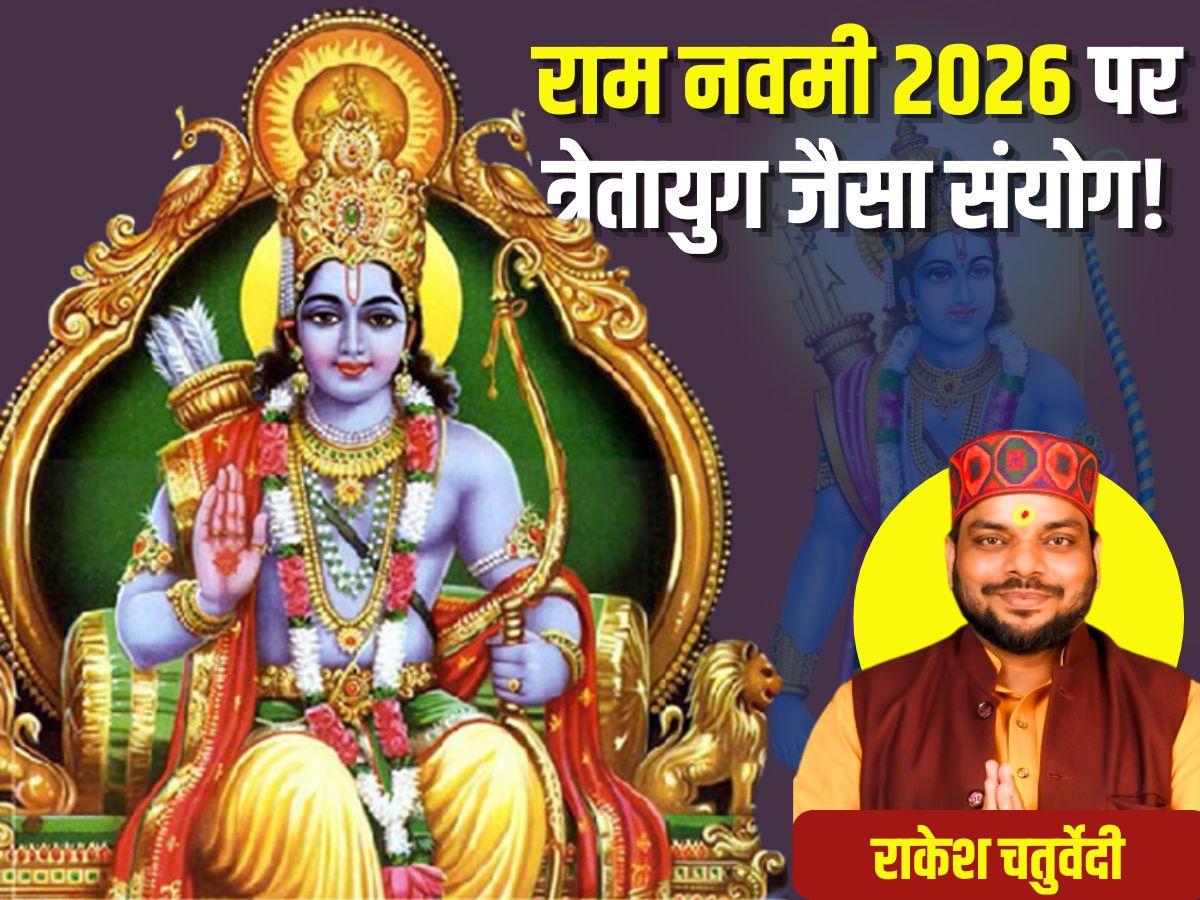 Ram Navami 2026: राम नवमी पर त्रेतायुग जैसा संयोग, 2 शुभ योग में होगी पूजा, दोपहर का मुहूर्त, मंत्र और महत्व