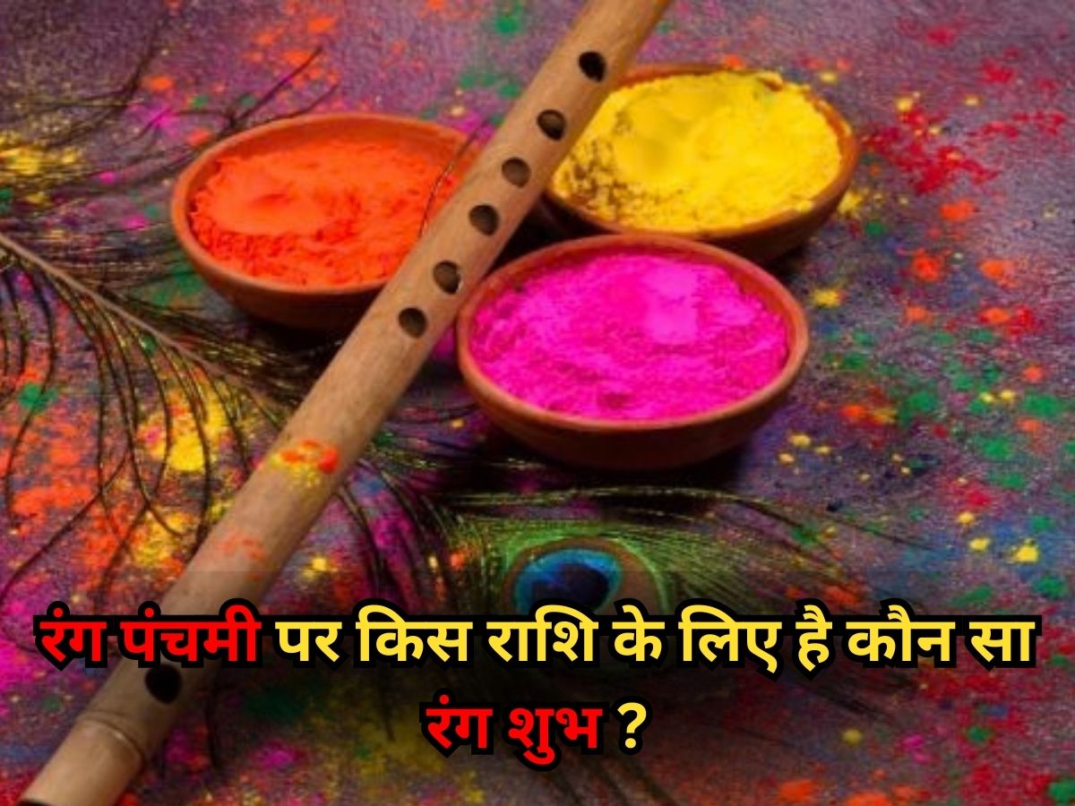 Rang Panchami 2026: रंग पंचमी पर किस राशि के लिए रहेगा कौन सा रंग शुभ? मिलेंगे धन से जुड़े लाभ, तरक्की चूमेगी कदम