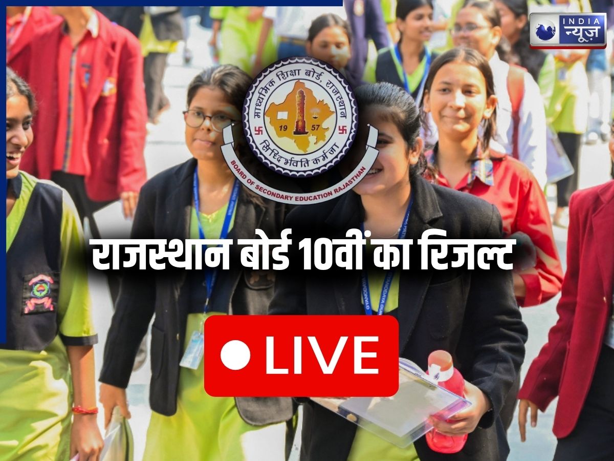 RBSE Rajasthan Board 10th Result 2026 LIVE: राजस्थान बोर्ड 10वीं रिजल्ट जारी, कोटा की अदिति ने किया टॉप