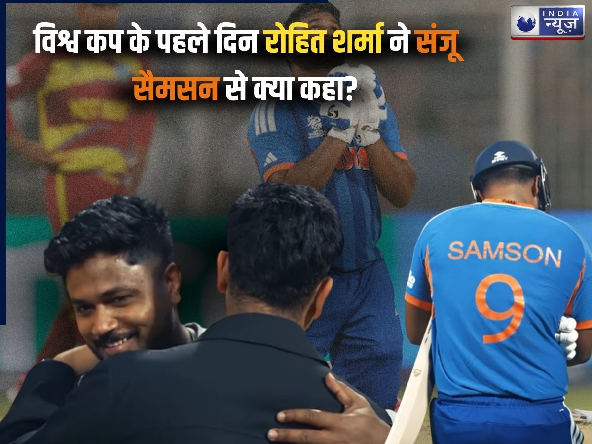 ‘दुखी मत हो भाई…’, रोहित शर्मा ने टूर्नामेंट के पहले दिन संजू सैमसन से ऐसा क्या कहा था, जिसे सुन भावुक हो गया हर शख्स; वीडियो वायरल