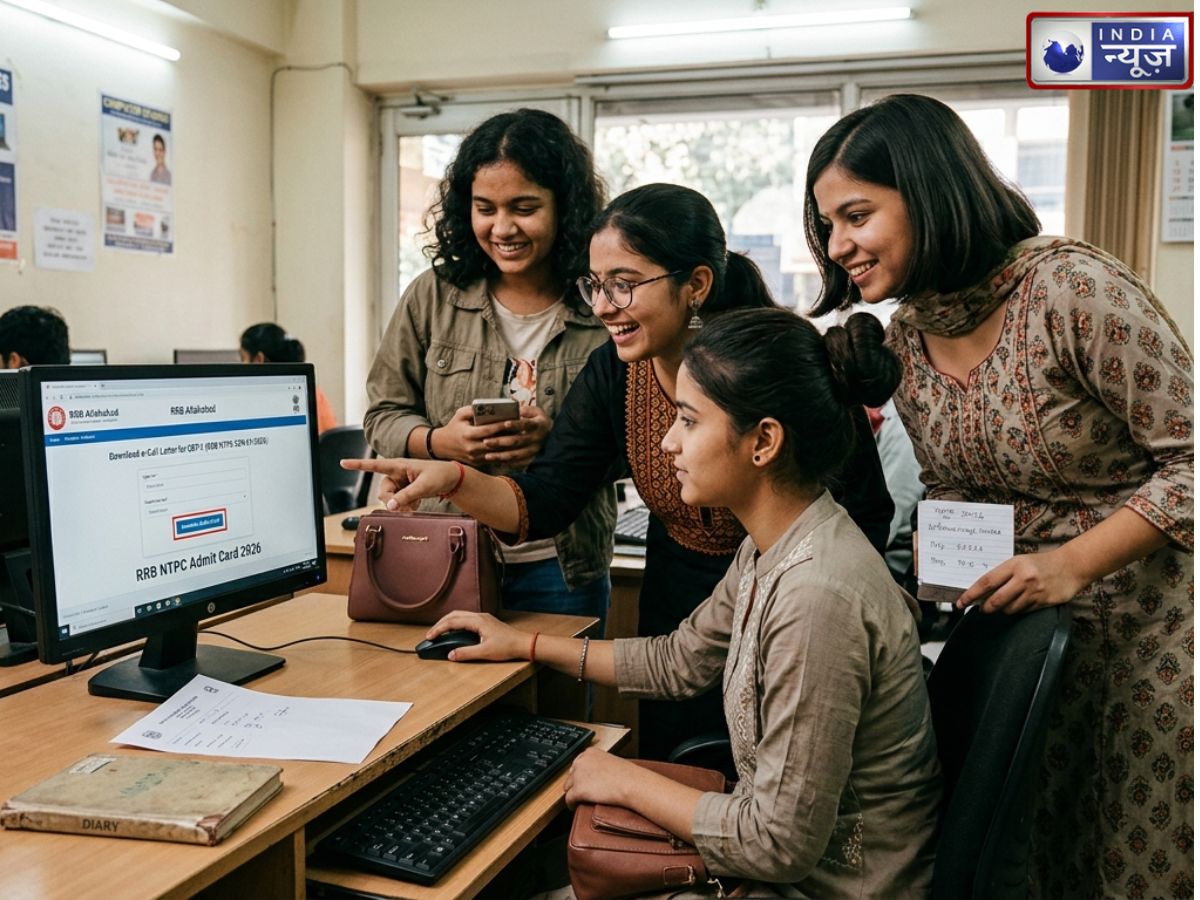 RRB NTPC Admit Card 2026 Released: आरआरबी एनटीपीसी एडमिट कार्ड जारी, ऐसे करें डाउनलोड, इस दिन से परीक्षा शुरू
