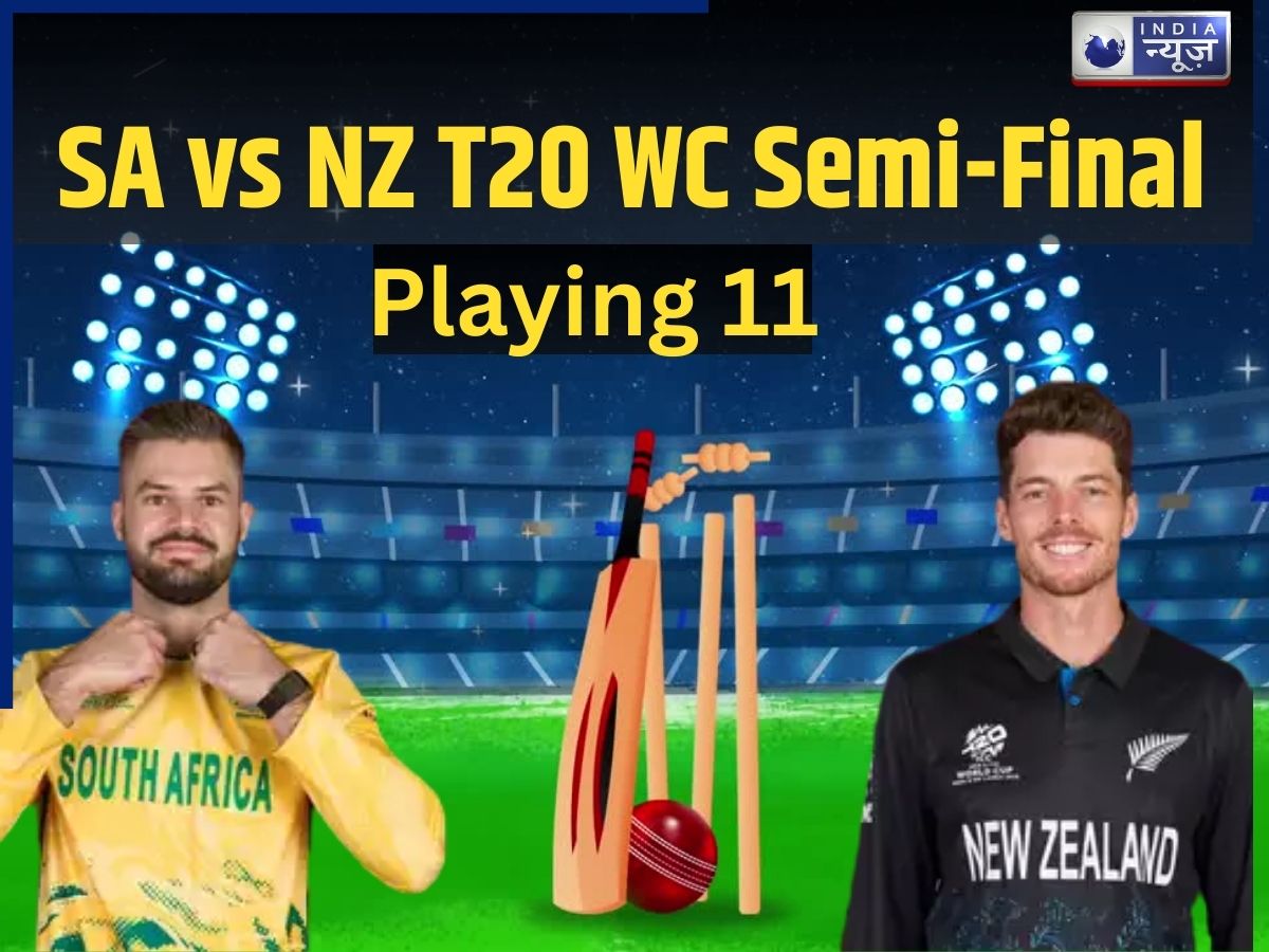 SA vs NZ Semi-Final: क्या न्यूजीलैंड के ये 11 धुरंधर तोड़ पाएंगे 22 सालों का पुराना रिकॉर्ड या साउथ अफ्रीका फिर मारेगी बाजी!