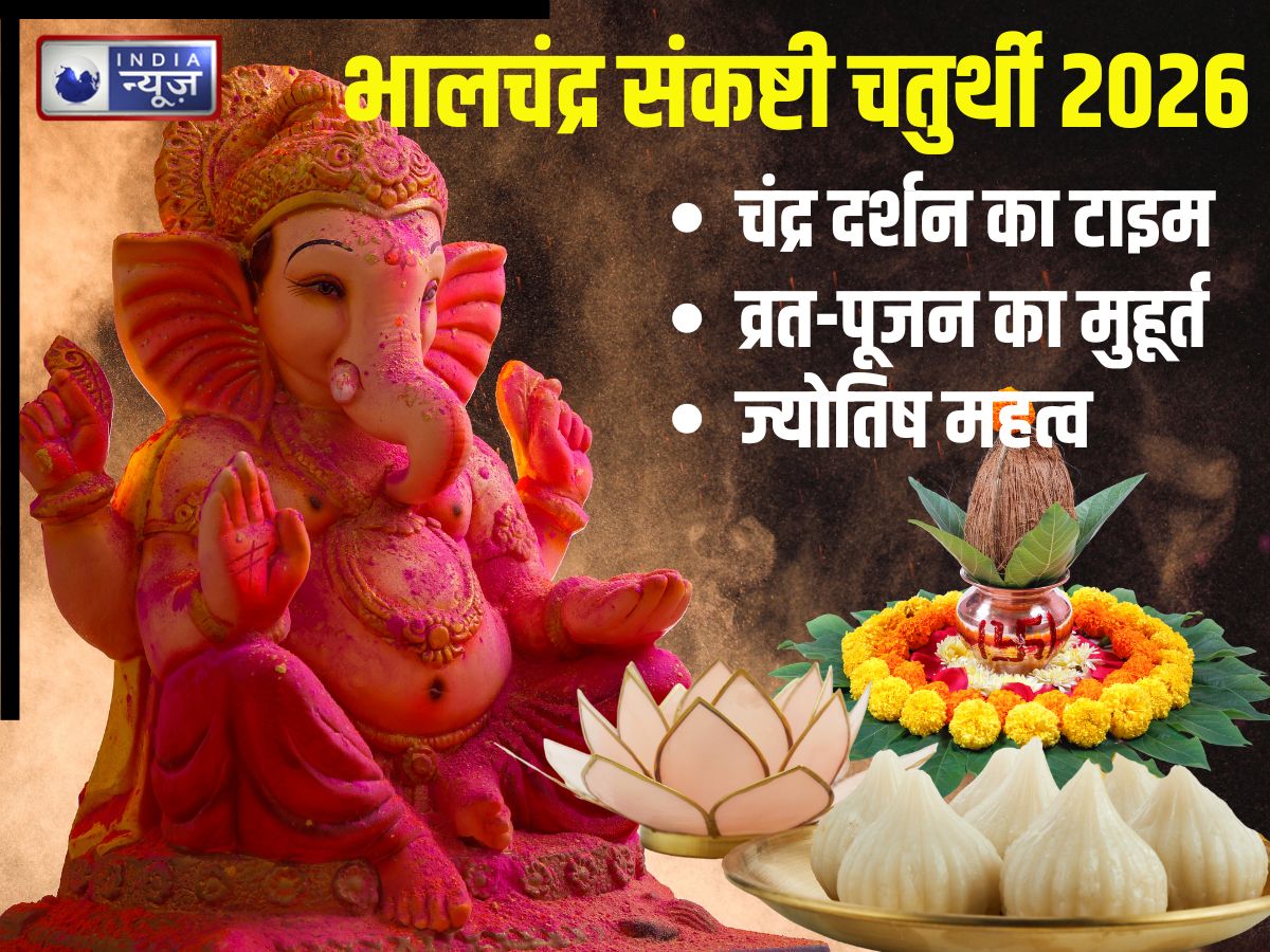 Sankashti Chaturthi 2026: भालचंद्र संकष्टी चतुर्थी आज, गणेशजी के व्रत-पूजन से बढ़ेगी बुद्धि! नोट करें चंद्रोदय टाइम