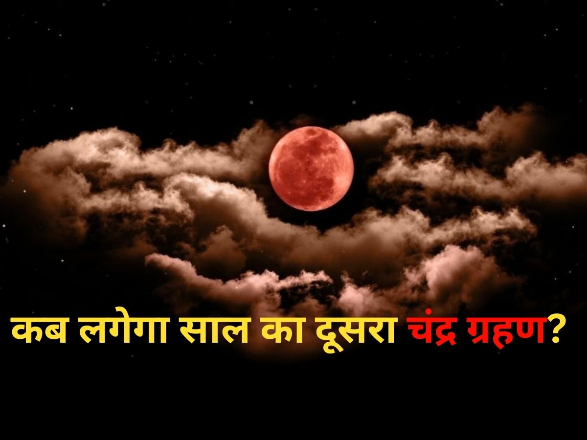 Second Chandra Grahan 2026: कब लगेगा साल का दूसरा चंद्र ग्रहण? 5 घंटे 39 मिनट तक की रहगी अवधि! क्या भारत में दिखेगा?