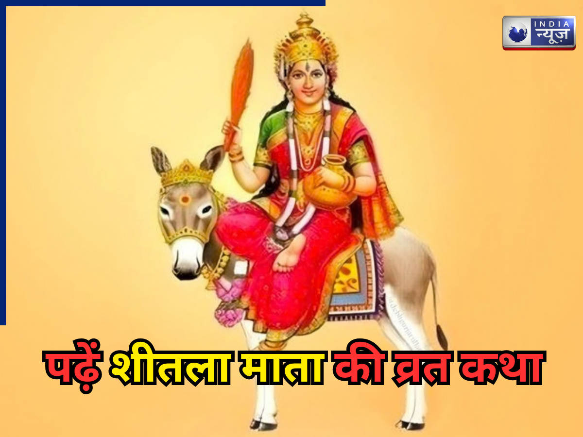 Sheetala Ashtami Vrat Katha: शीतला अष्टमी की पूजा में जरूर पढ़ें ब्रह्मणी और दो बहुओं की कथा, तभी सफल होगा व्रत