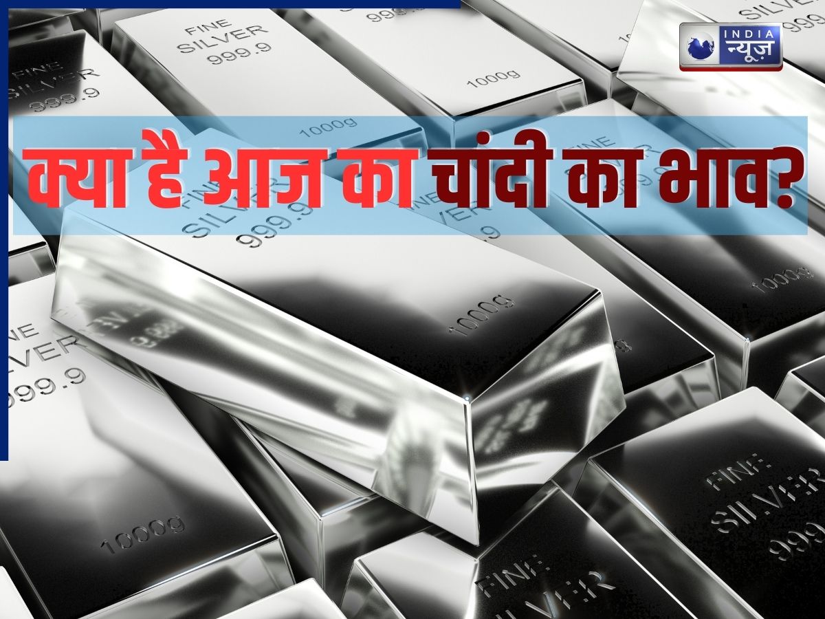 आज चांदी का भाव 15 मार्च 2026: कल की गिरावट के बाद क्या है आज चांदी का रेट? यहां चेक करें लेटेस्ट प्राइस