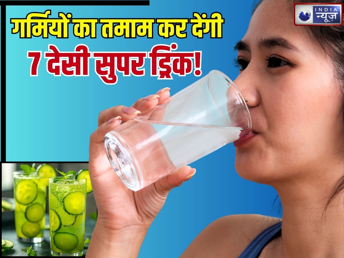 Summer Tips: गर्मियों के 7 देसी सुपर ड्रिंक… पीते ही शरीर में आएगी ताजगी, लू और कमजोरी का भी होगा खात्मा!
