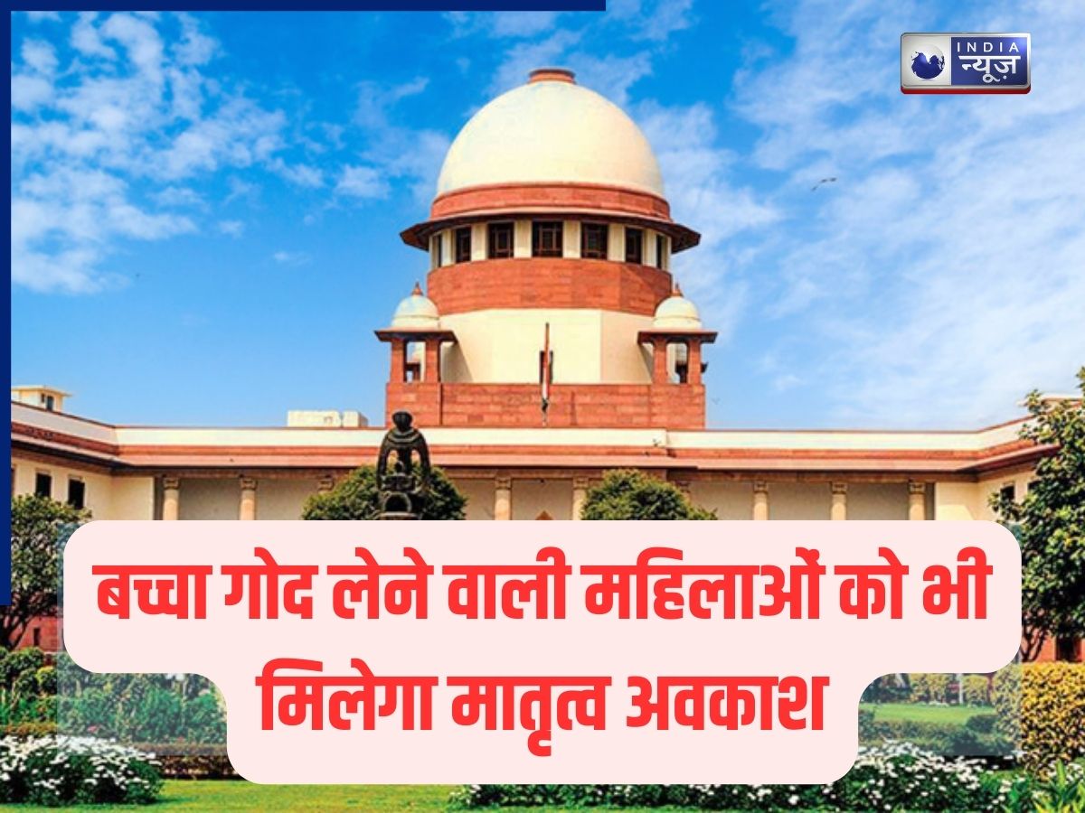 सुप्रीम कोर्ट का बड़ा फैसला, बच्चा गोद लेने वाली महिलाओं को भी मिलेगी मैटरनिटी लीव