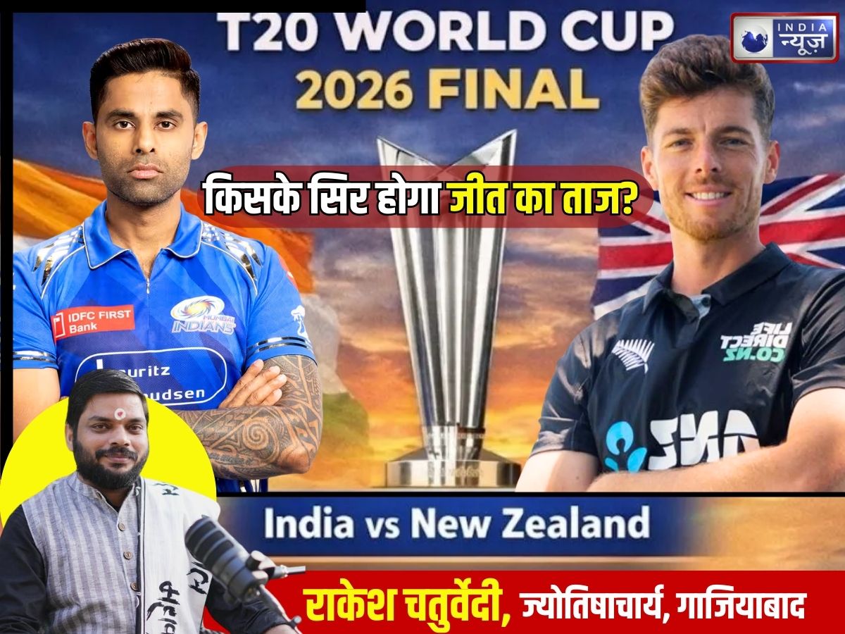Ind vs NZ World Cup 2026: फाइनल भारत जीतेगा या न्यूजीलैंड? मैच से पहले बड़ी भविष्यवाणी, यहां दिखाई समझदारी तो…