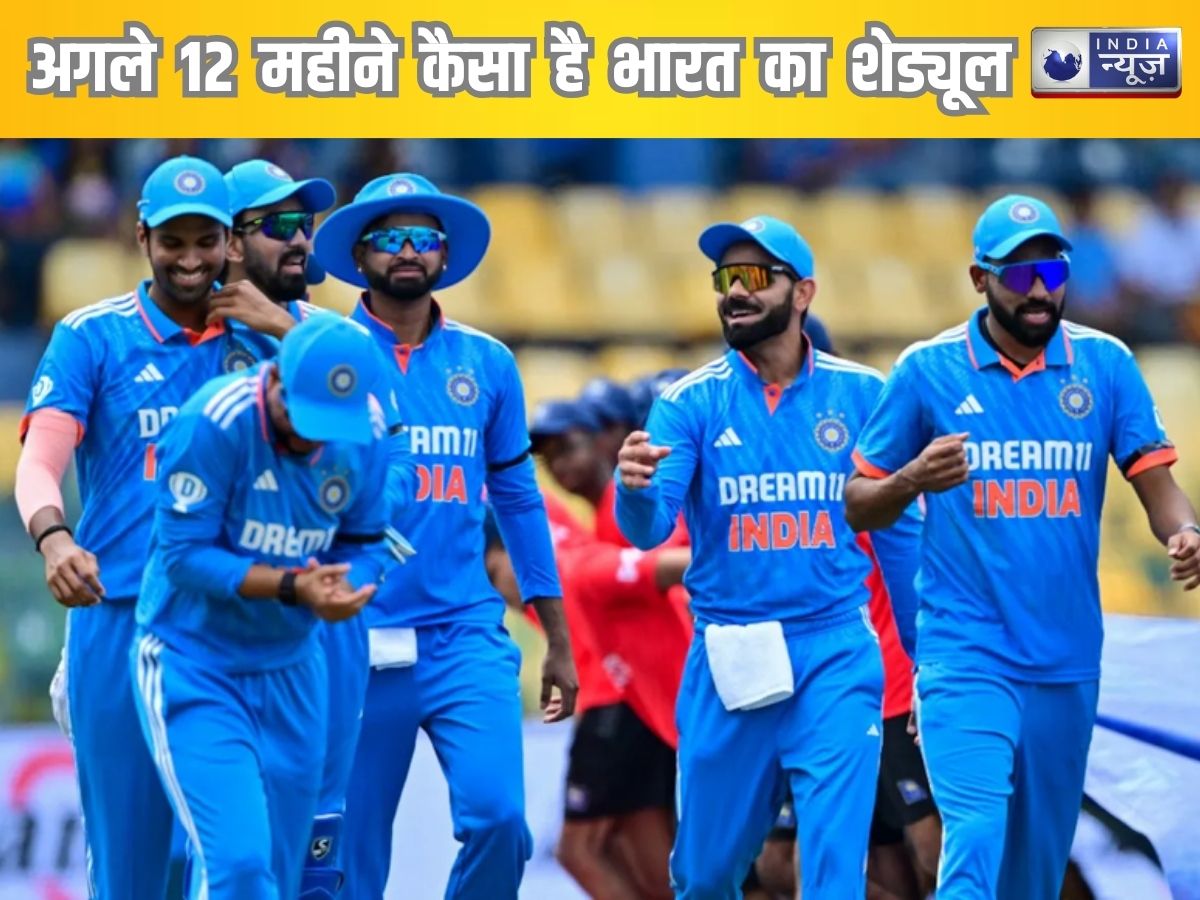 वर्ल्ड चैंपियन बनते ही बिजी हुआ शेड्यूल, अगले 12 महीनों में कहां-कहां मैच खेलेगी टीम इंडिया? जानिए पूरा शेड्यूल