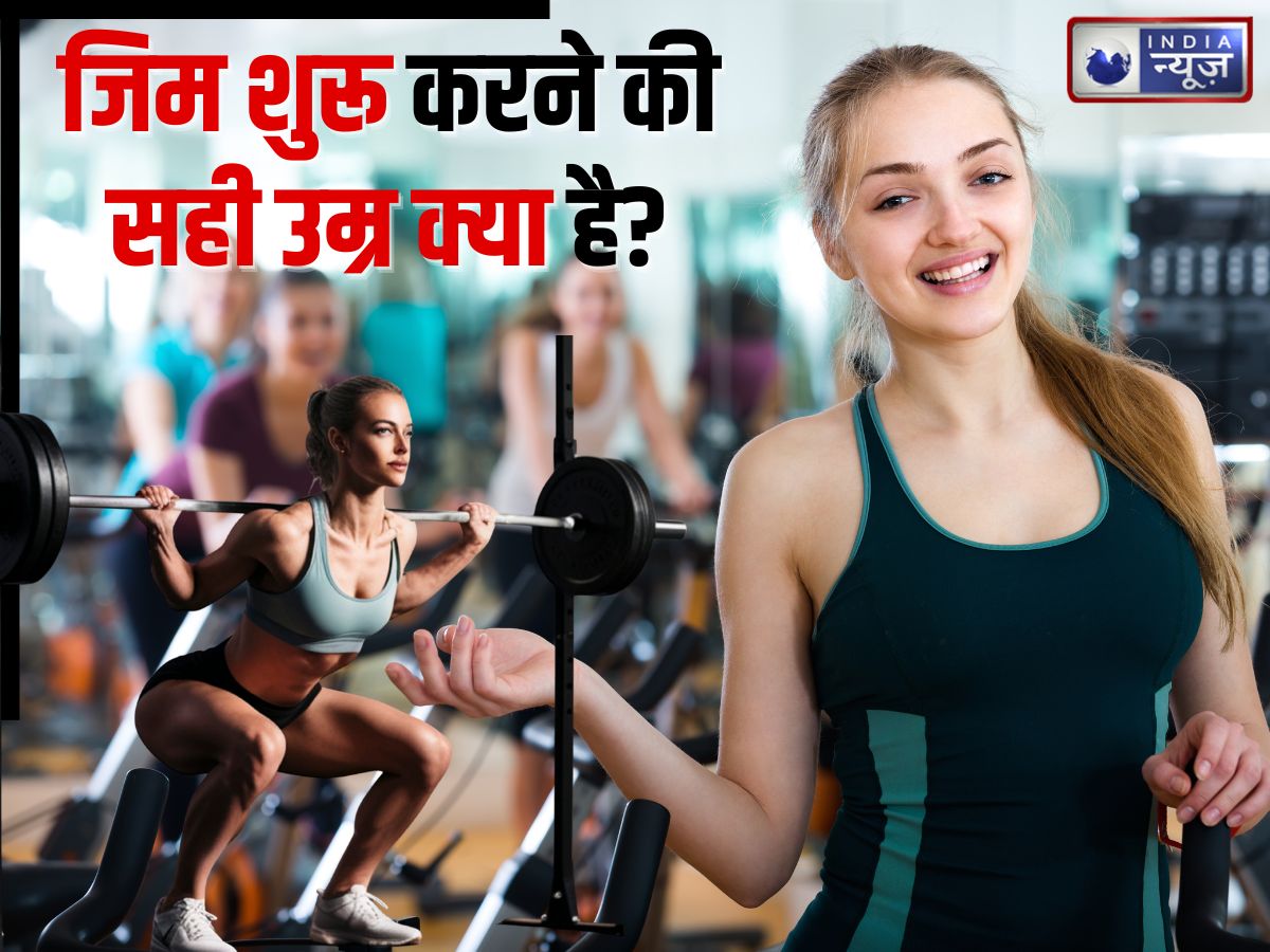जिम शुरू करने की सही उम्र क्या है? इस एज से पहले बॉडी बनाने का शौक पड़ सकता भारी, नुकसान जानेंगे तो…