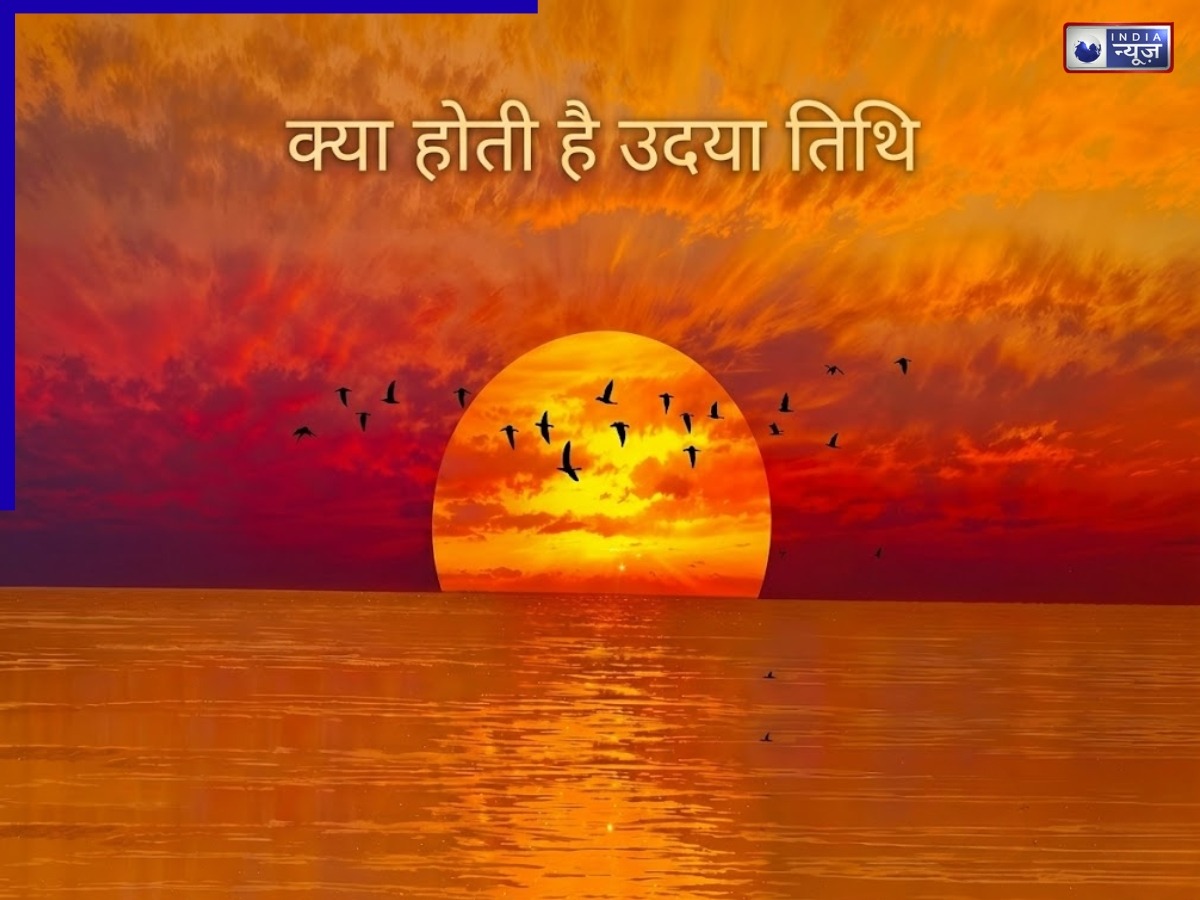 Udaya Tithi: उदया तिथि का असली मतलब क्या है? जानिए क्यों इसी से तय होती है व्रत-त्योहार की सही डेट