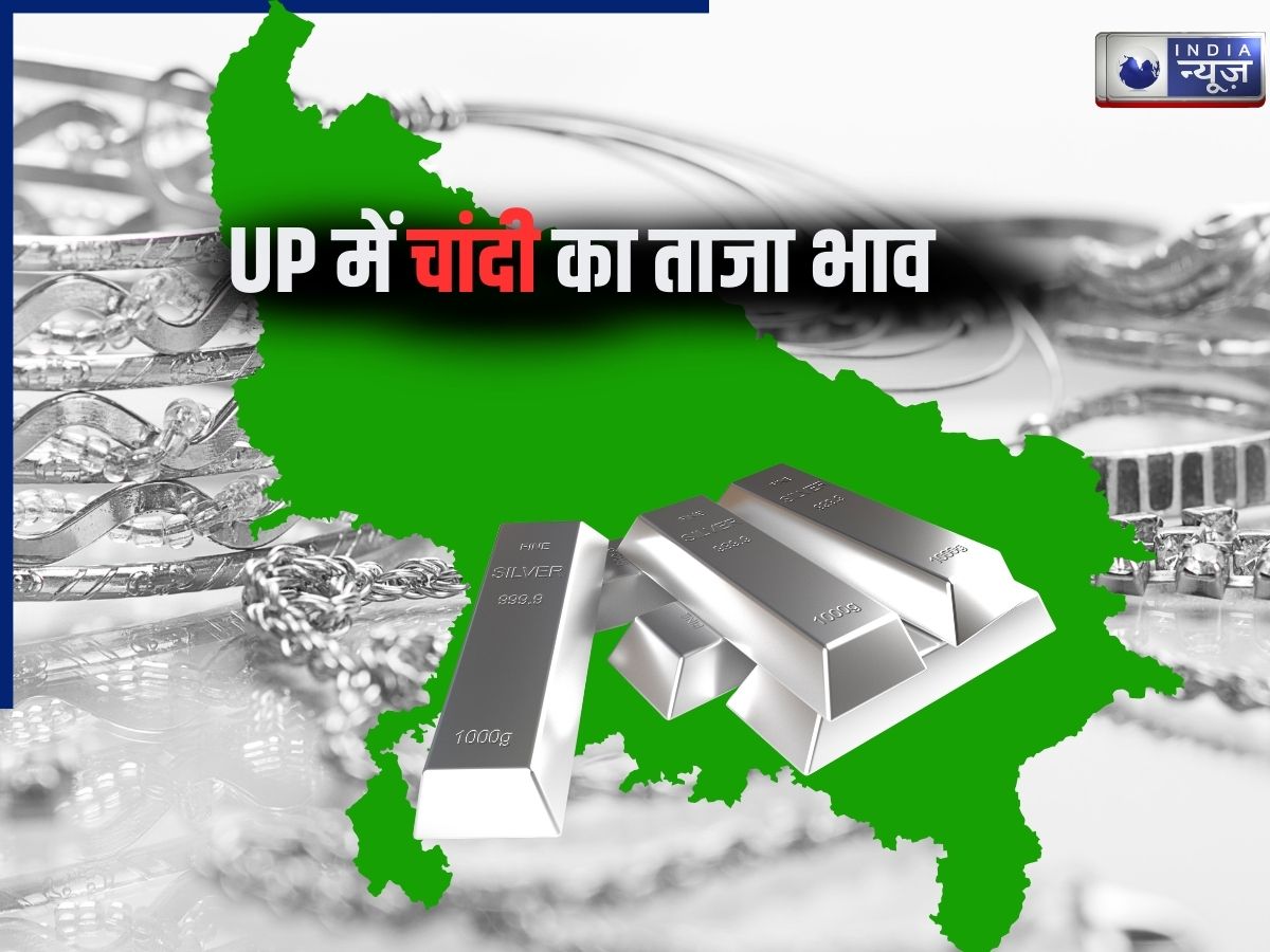 UP Silver Price Today: बढ़ा या घटा? जानें आपके शहर में आज क्या है चांदी का रेट