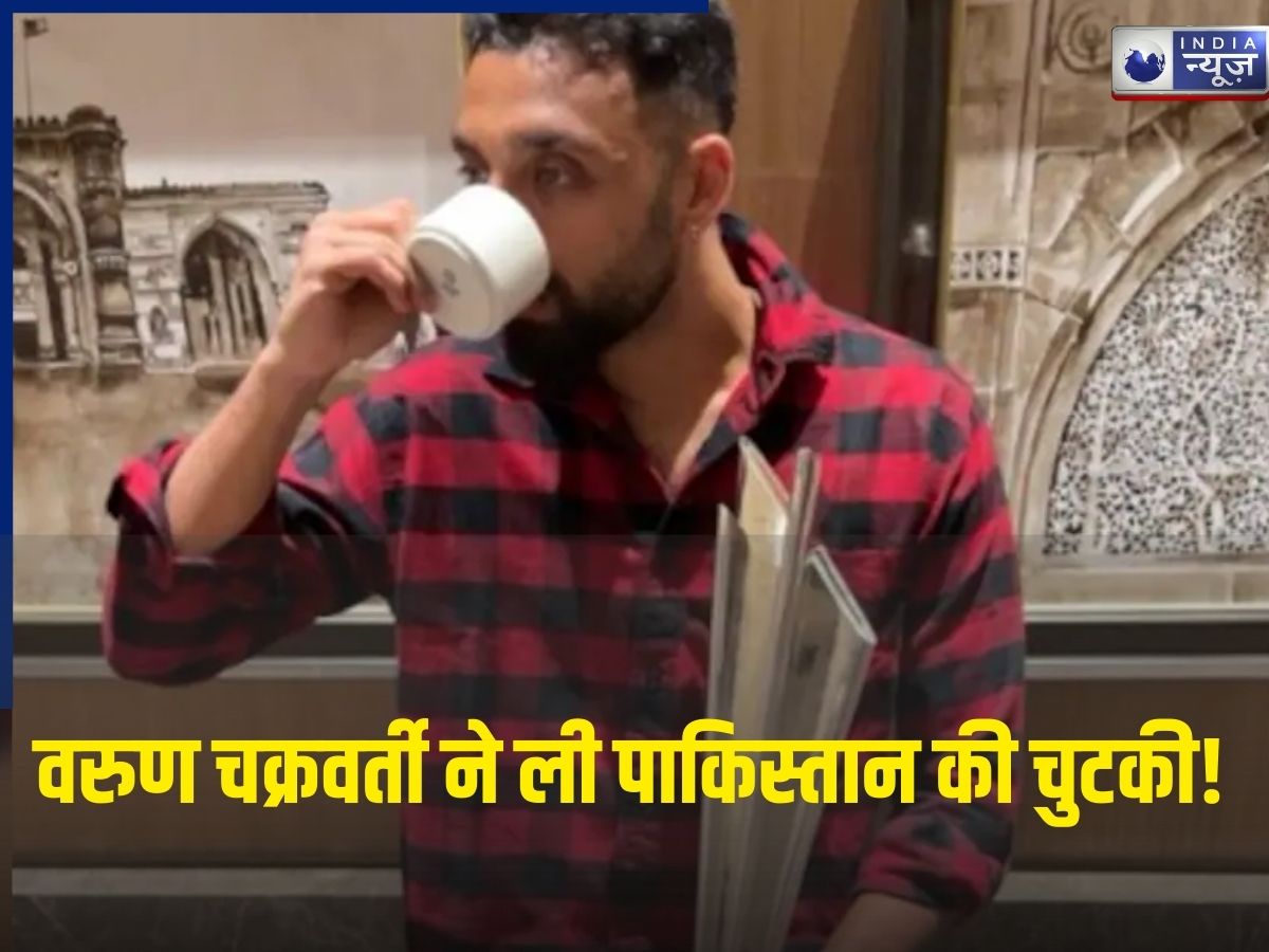 Varun Chakravarthy ने फिर ली पाकिस्तान की चुटकी! ‘चाय के कप’ वाली फोटो शेयर कर पुराने जख्मों पर छिड़का नमक