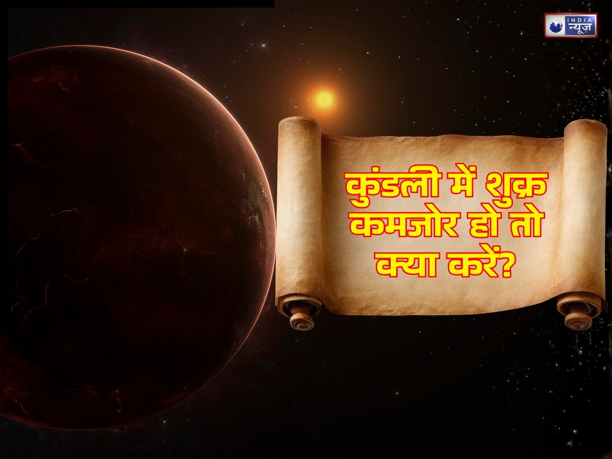 धन, सुख और प्रेम में आ रही बाधा? हो सकता है शुक्र कमजोर, अपनाएं ये असरदार उपाय बदल सकती है किस्मत