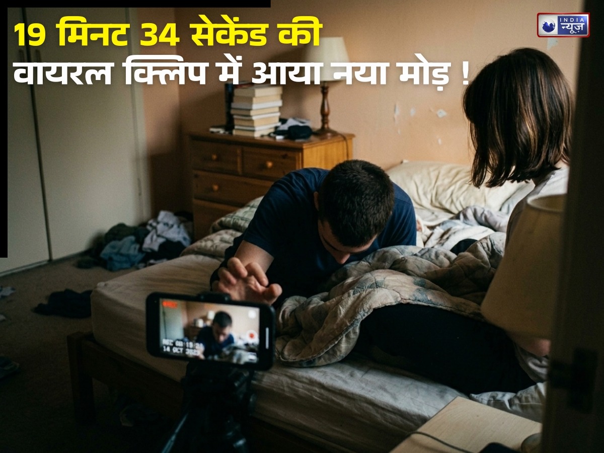 फिर हो गया कांड! 19 मिनट 34 सेकेंड की वायरल क्लिप ने मचाया बवाल, दो महीने बाद सामने आया नया वीडियो; जानें सच्चाई