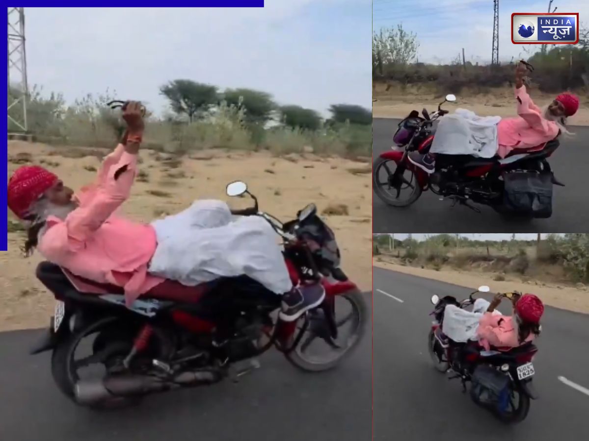 वाह महाराज! 70 की उम्र में 17 वाला शौक, चलती बाइक पर लेटकर किया खतरनाक स्टंट; वीडियो वायरल