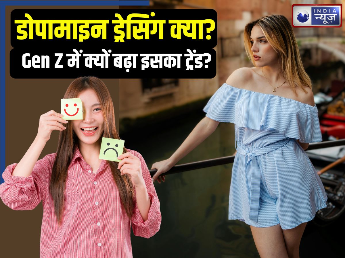 डोपामाइन ड्रेसिंग क्या होता है? जिसके पीछे तेजी से भाग रहे Gen Z, आपका मूड बनाने में कितना कारगर
