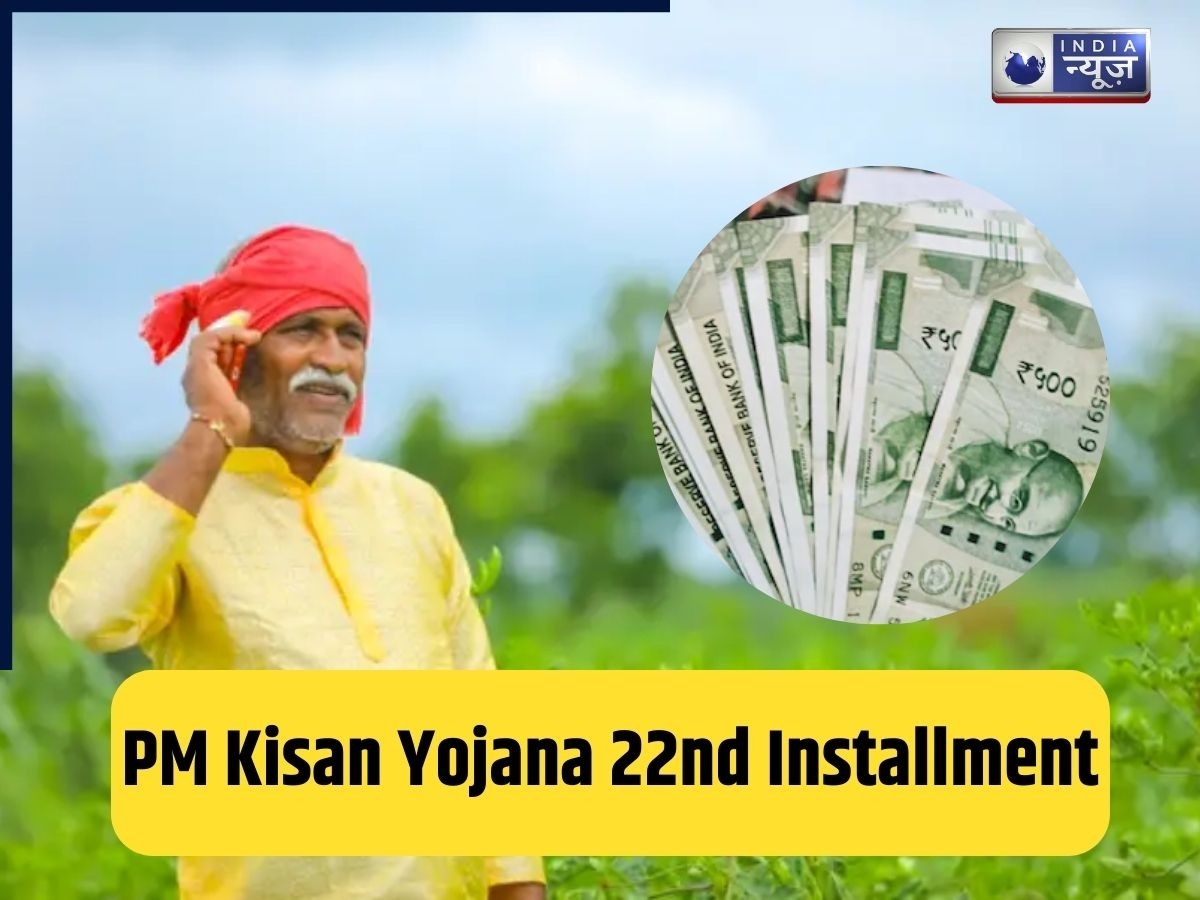 PM Kisan Yojana 22nd Installment: किन किसानों की 22वीं किस्त पर लगाई जा सकती है रोक? ऐसे चेक करें स्टेटस