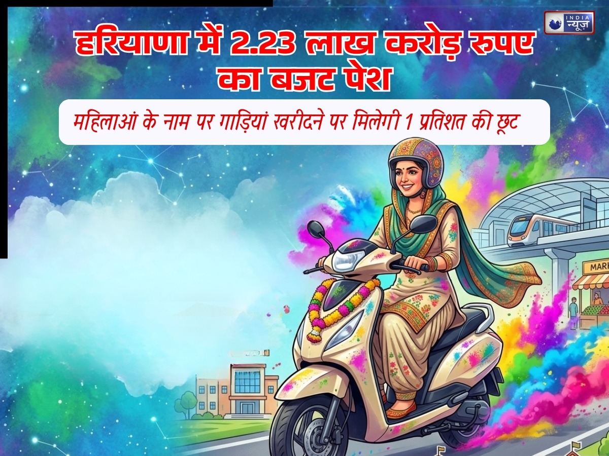 हरियाणा में 2.23 लाख करोड़ रुपए का बजट पेश, महिलाओं के नाम पर गाड़ी खरीदने पर मिलेगी छूट, जानें कितना कम होगा टैक्स