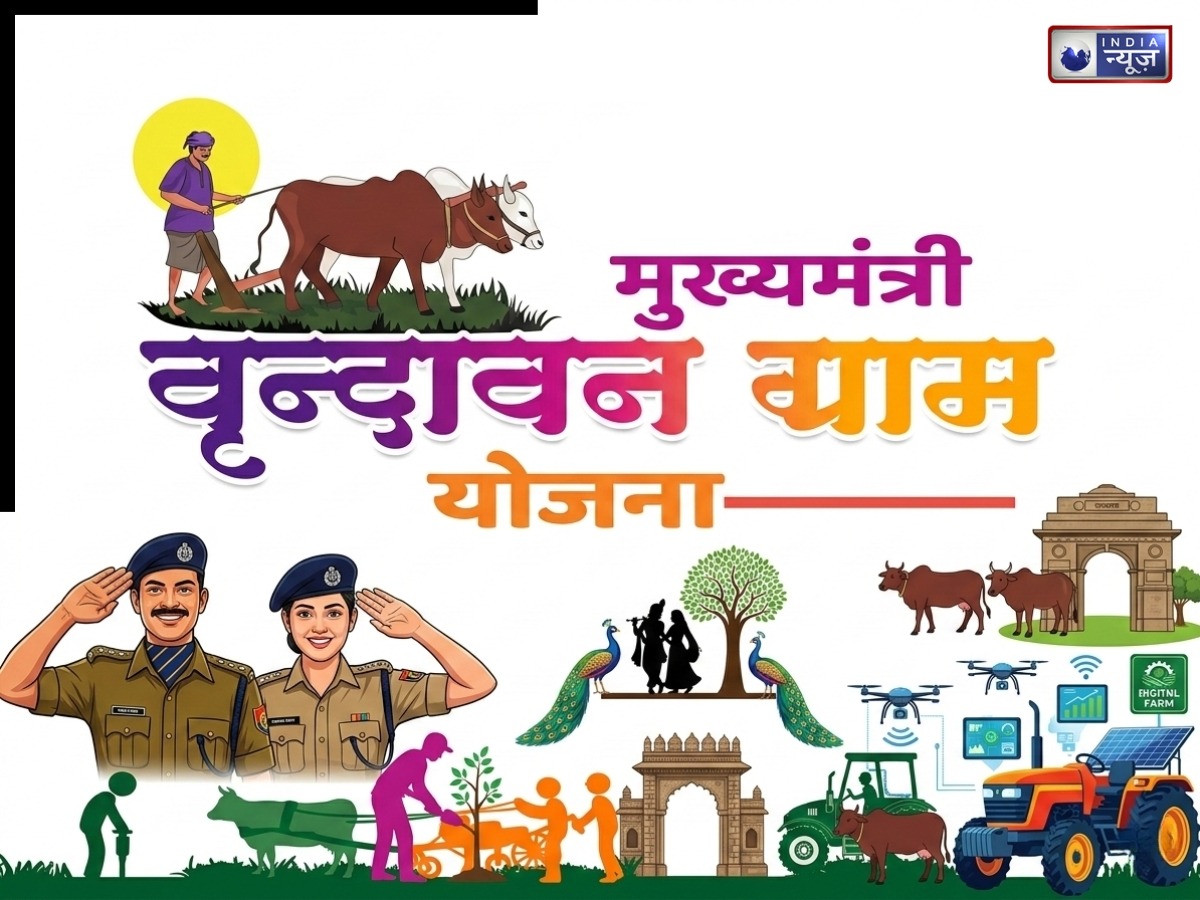 क्या है मुख्यमंत्री वृन्दावन ग्राम योजना? किन गांवों का होगा चयन और कौन उठा सकेगा इसका लाभ, जानें डिटेल