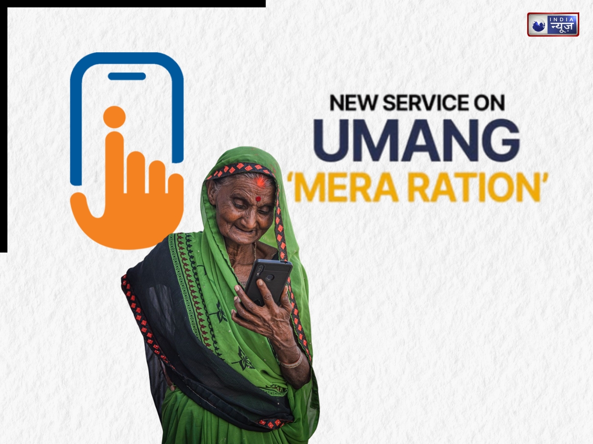 अब घर बैठे मोबाइल पर देख सकेंगे Ration Card की पूरी डिटेल, Umang App में आया ‘मेरा राशन’ फीचर