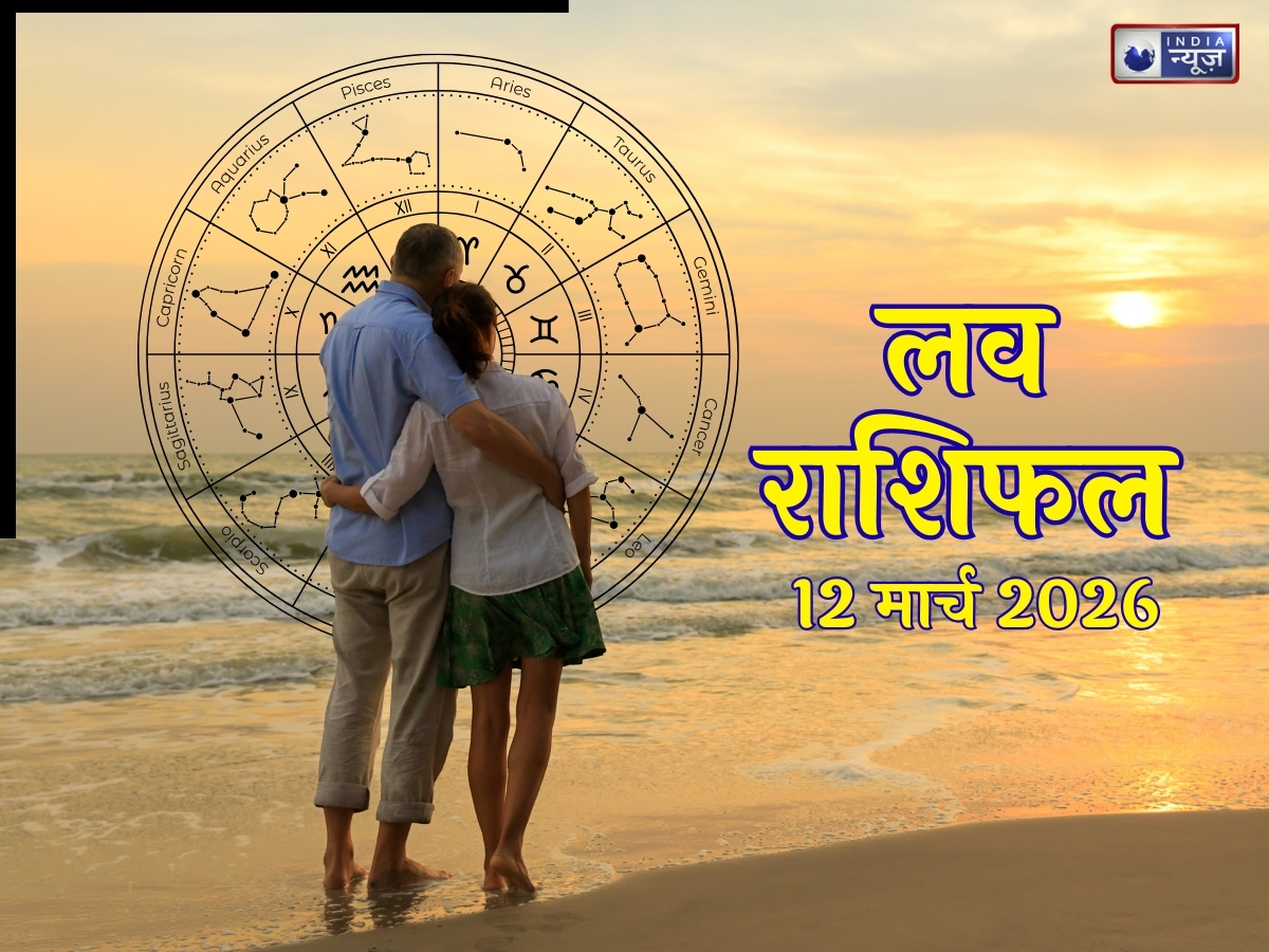 Kal Ka Love Rashifal 12 March 2026: कल प्यार में बढ़ेंगी नजदीकियां, कुछ राशियों की लव लाइफ में आएगा बड़ा बदलाव