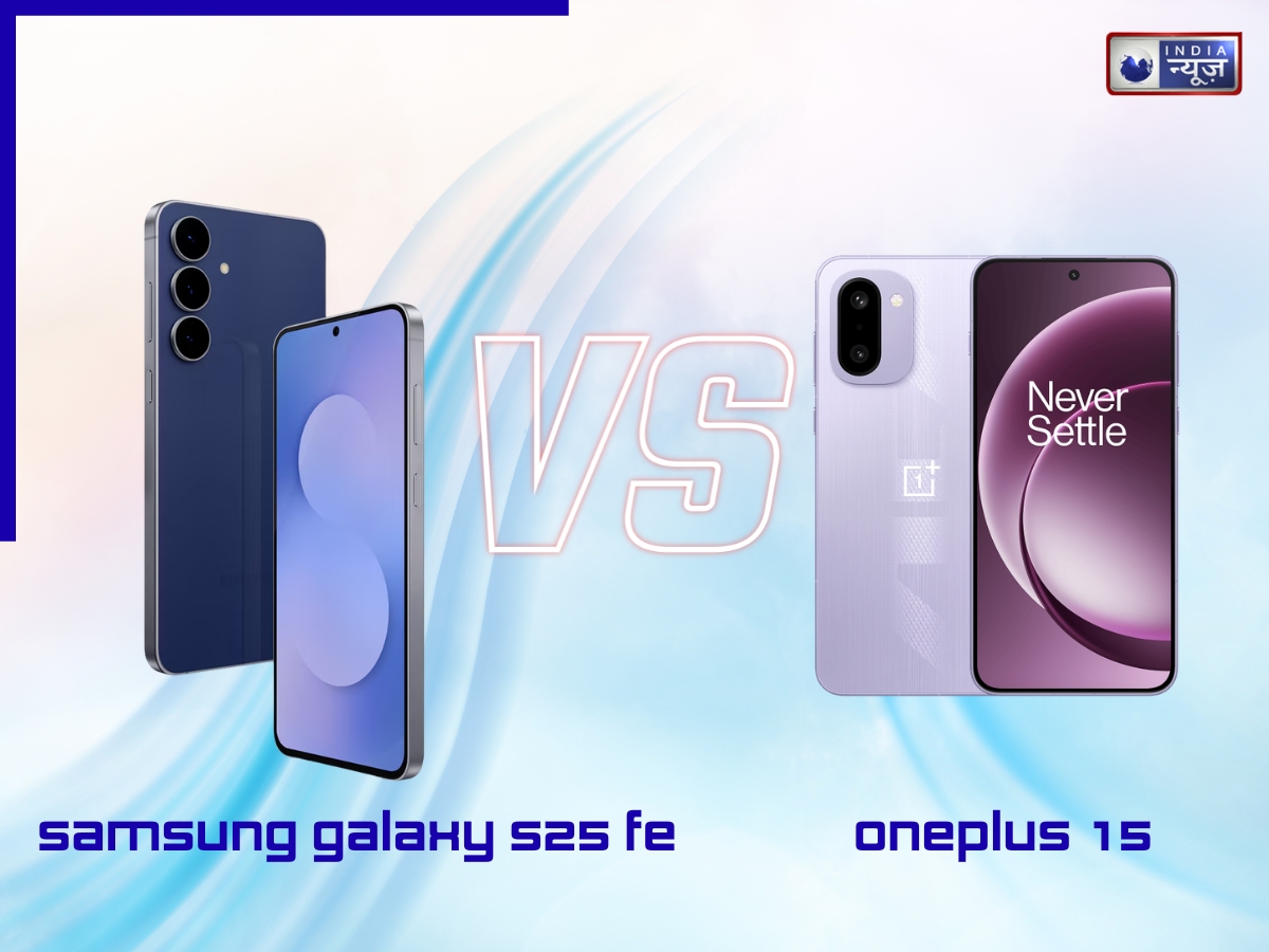 Samsung Galaxy S25 FE vs OnePlus 15 फीचर्स में कौन मारेगा बाजी? किस फ्लैगशिप का कैमरा ज्यादा दमदार