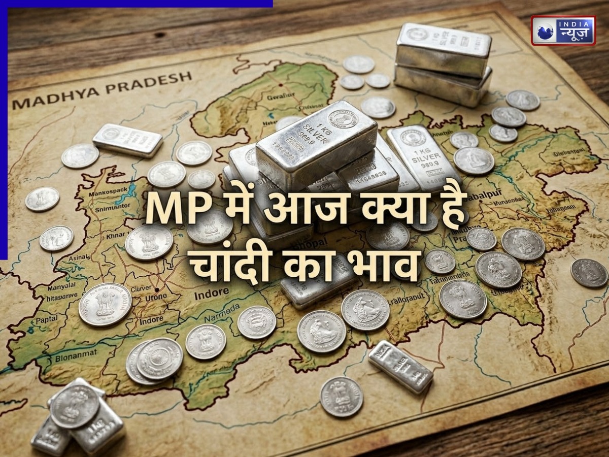 MP Silver Price Today: रेट में उलटफेर, जानें क्या है आज आपके शहर में चांदी का ताजा भाव