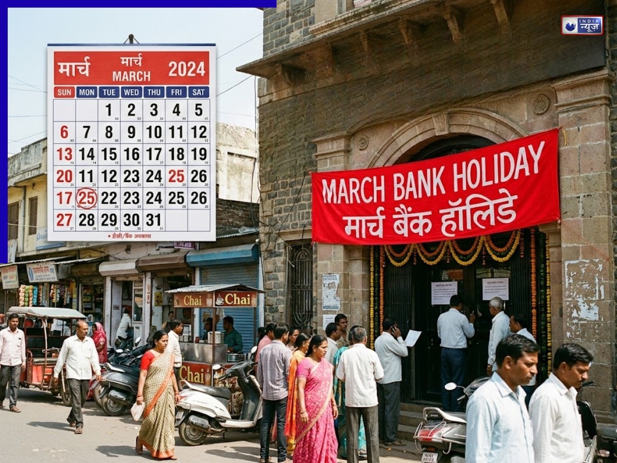 March Bank Holidays: बैंक जाने से पहले जान लें कहीं आज आपका बैंक बंद तो नहीं? यहां देखें मार्च महीने में छुट्टियों की पूरी लिस्ट
