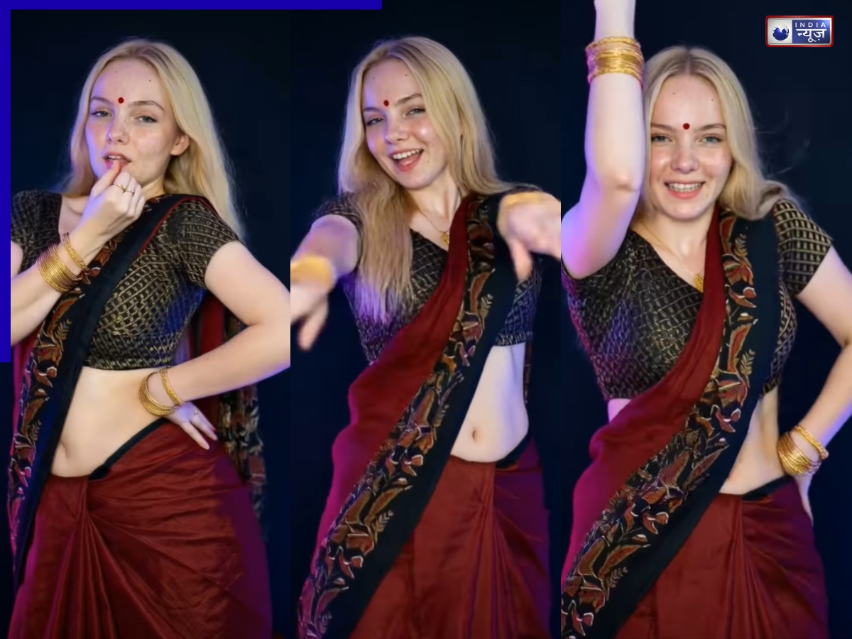 रशियन लड़की ने भोजपुरी गाने पर लगाए ठुमके, देख दीवाने हुए लोग, वीडियो हुआ वायरल