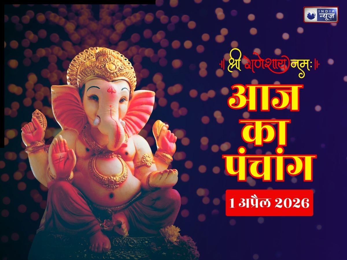 Kal Ka Panchang 1 April 2026: बुधवार के दिन क्या है विशेष, देखें शुभ मुहूर्त, राहुकाल और सूर्योदय-सूर्यास्त का समय