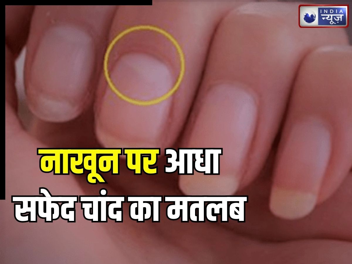 White Half Moon On Nails: नाखूनों पर आधा सफेद चांद होना शुभ या अशुभ? सामुद्रिक शास्त्र से जानिए इसके मायने