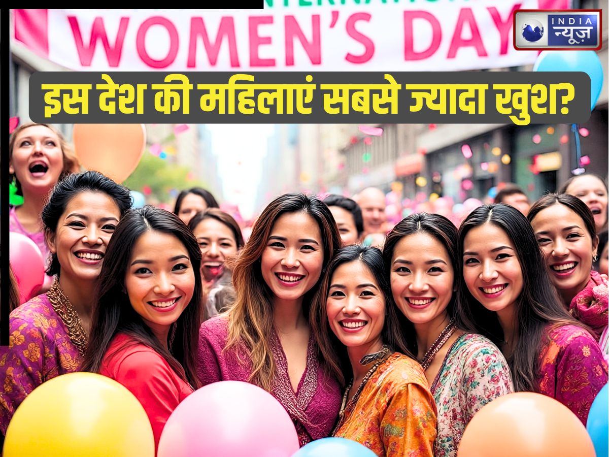 Women’s Day 2026: न अमेरिका, न भारत… इस देश की महिलाएं सबसे ज्यादा खुश! समझिए इसके पीछे की खास वजह