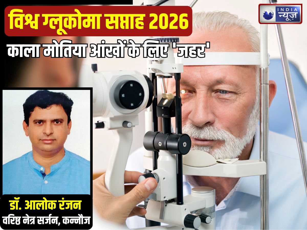 World Glaucoma Week: आंखों के लिए ‘जहर’ है काला मोतिया! रिकवरी के चांस न के बराबर, 40+ वालों को खतरा अधिक